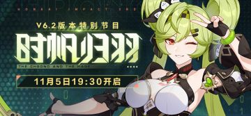 ★V6.2版本「时帆归羽」特别节目预告★ 