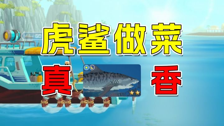 深海偶遇大虎鲨?啥都不是!做成寿司那可是非常香!!截图