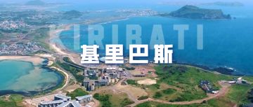 地球明信片 | 全球首个跨入2023年的国家