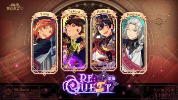 【公告】「RE:QUEST · 后篇」活动即将开启