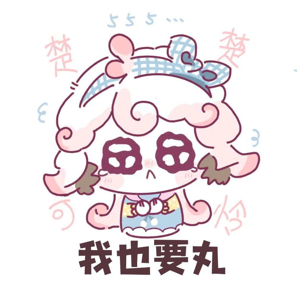 左滑领取超萌蛮蛮&绵朵莉~ 11
