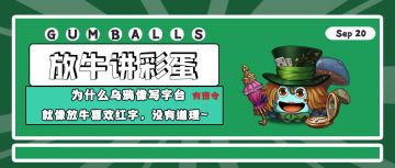 放牛讲彩蛋｜为什么乌鸦像写字台，就像放牛喜欢红字，没有道理~
