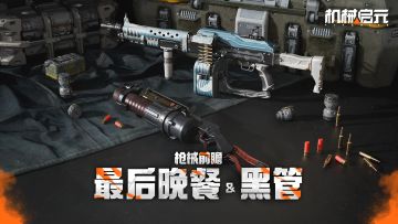 枪械前瞻 | 最后晚餐 &黑管 火力掩护与爆发突击的完美组合