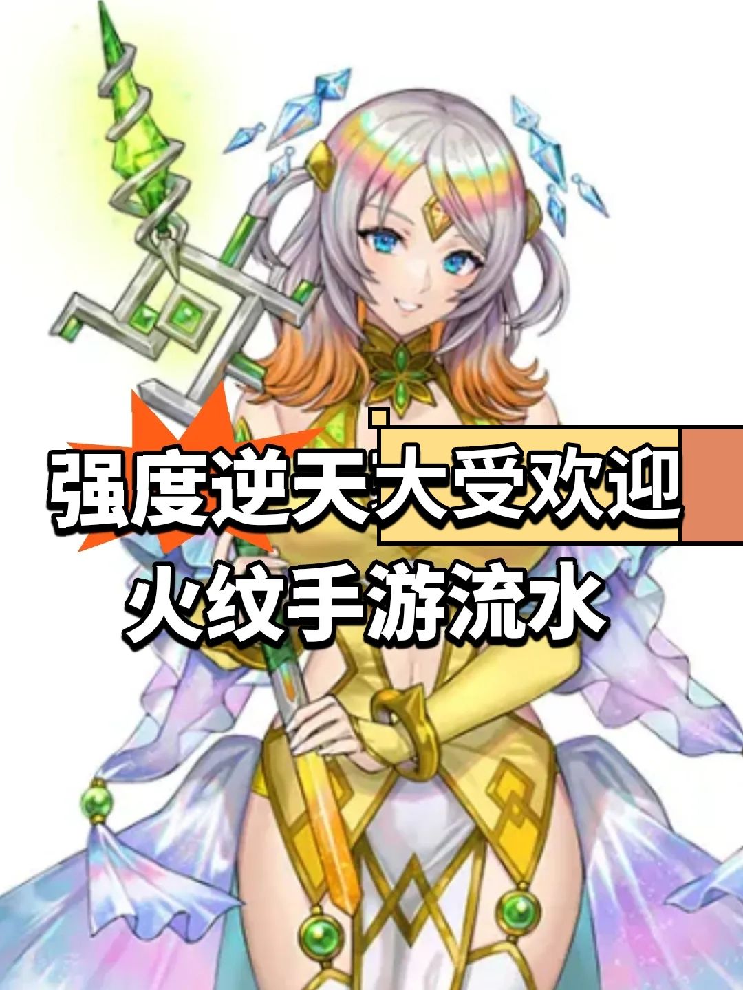 强度逆天大受欢迎!火纹手游流水 1