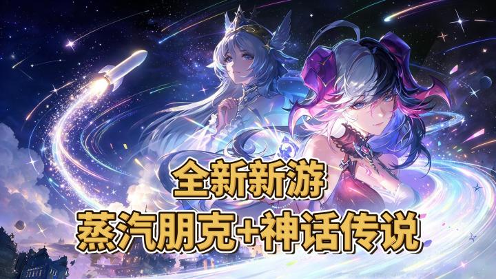 蒸汽朋克+神话传说，再送神话星灵+首月三百抽！截图