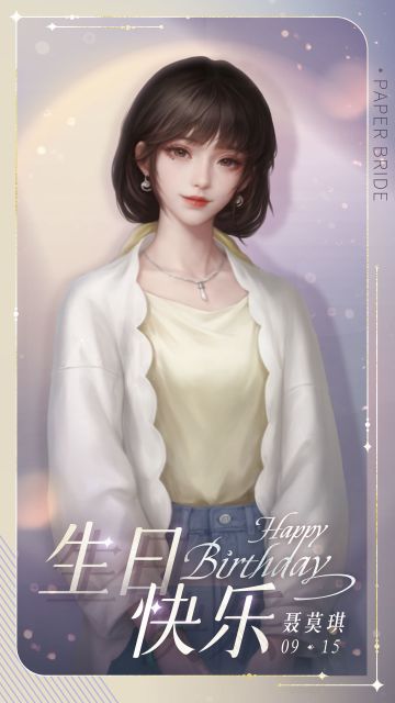 聂莫琪0915生日快乐！