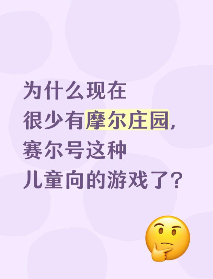为什么现在很少有摩尔庄园、赛尔号、奥拉星这种儿童向的游戏了?截图