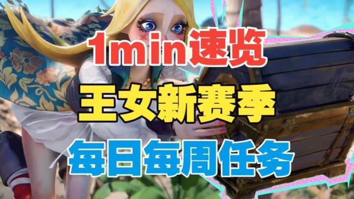 【闹海攻略】1min速览王女新赛季每日每周任务！截图