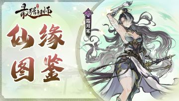 仙缘图鉴——霜月寒