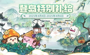 周末补给 | 4月4日-4月6日登岛特别补给