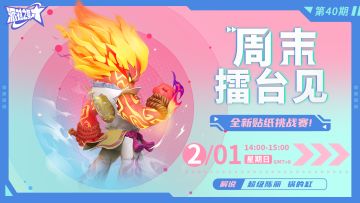 周末擂台见#40 来打全新多彩贴纸！