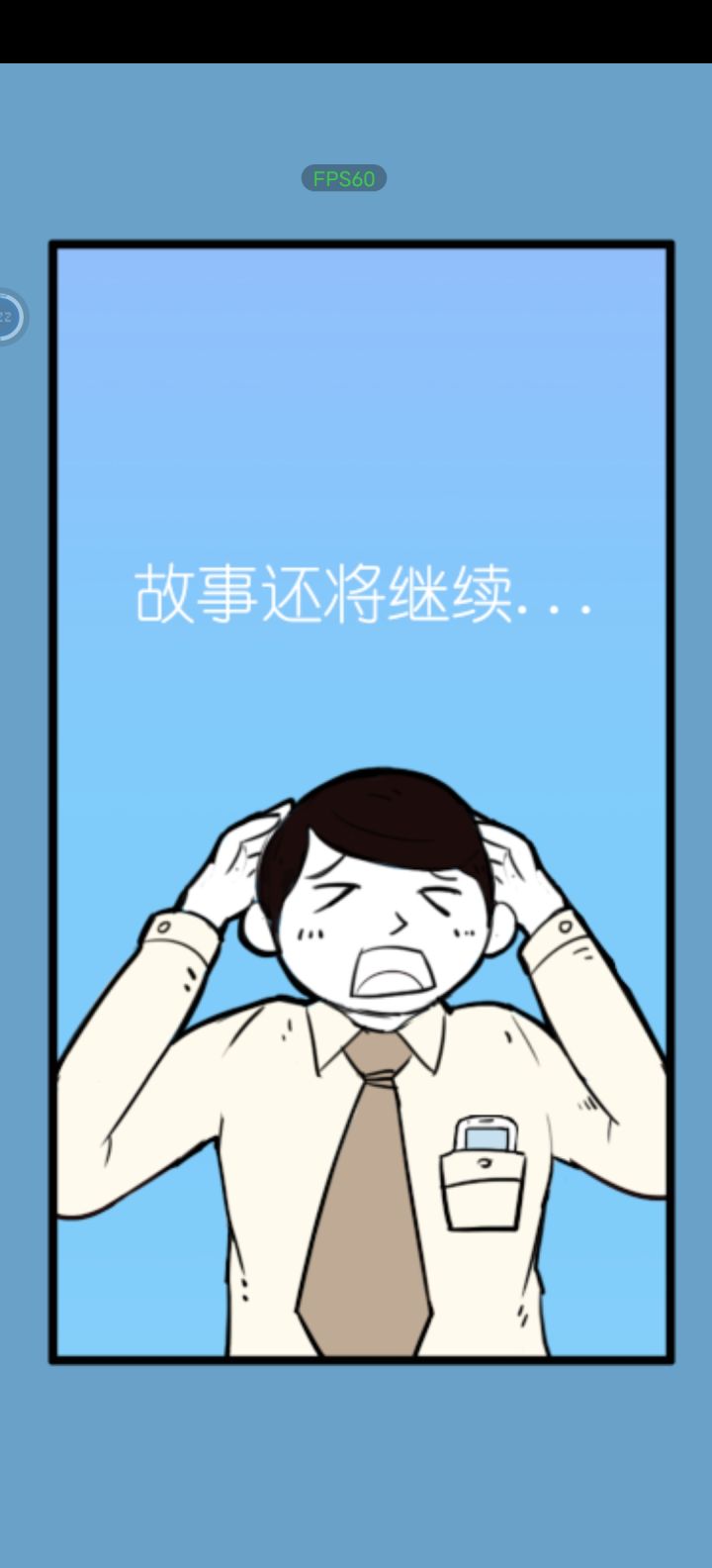 通关打卡截图