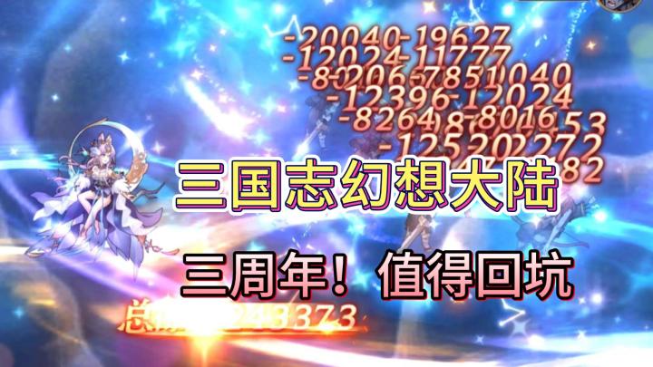 【三周年】三国志幻想大陆，值得回坑！截图