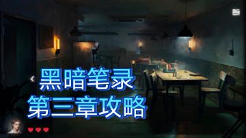 黑暗笔录第二章攻略