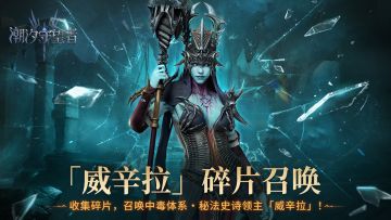 「腐朽之息」威辛拉丨 限时英雄碎片融合活动即将开启