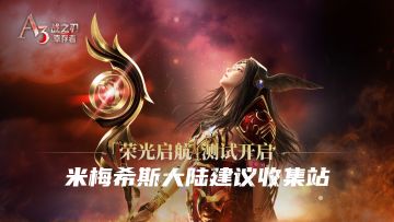 反馈专贴 | 「荣光启航」测试开启！BUG&建议反馈集中帖