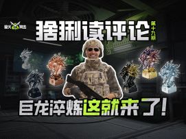 【萤火突击】猞猁读评论-谁把我5级巨龙抢了！