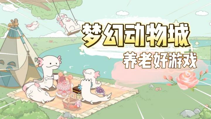 梦幻动物城,带你体验不一样的种田游戏!休闲养老游戏首选!《梦幻的城》截图