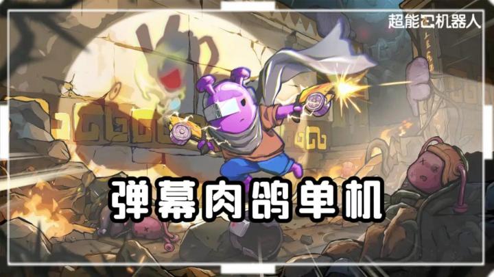 《超能机器人》——弹幕闯关肉鸽单机手游截图