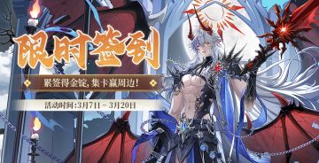 3月限时签到即将开启