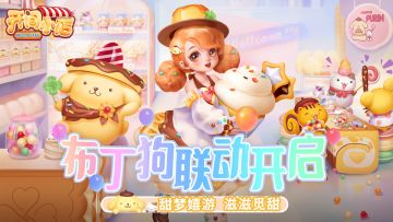 奶萌觅甜 美味布丁！联动三丽鸥布丁狗今日开启！