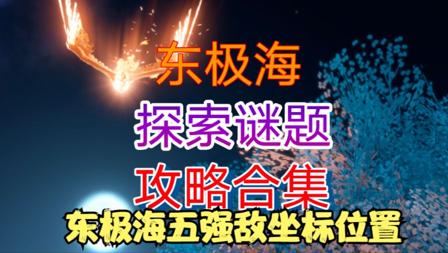 【逆水寒手游】东极海五强敌坐标位置（可获得5个独珍装备）截图