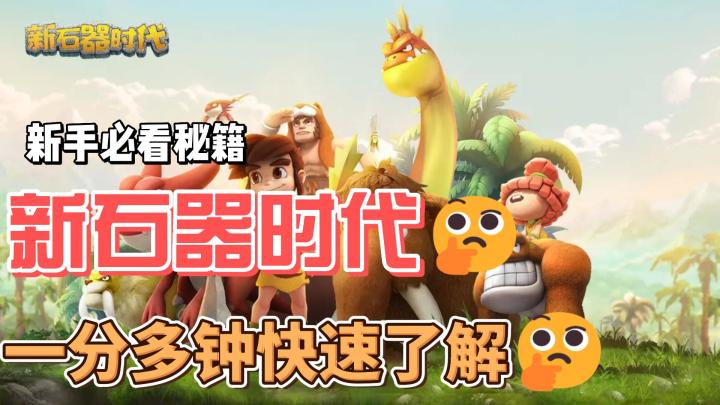 《新石器时代》最快解析!截图