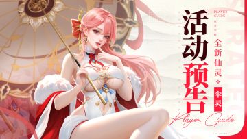 活动预告 | 全新仙灵——伞灵现世！