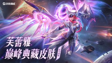 【皮肤展示】芙蕾雅全新巅峰典藏皮肤「星穹战姬」