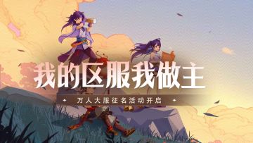 我的区服我做主，离火之境万人大服征名活动中选福利再加码！