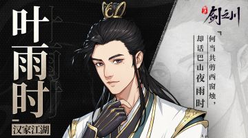 「角色前瞻」叶雨时