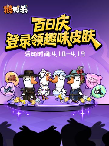 全服有礼！来参加鹅鸭杀的百日庆典鸭！