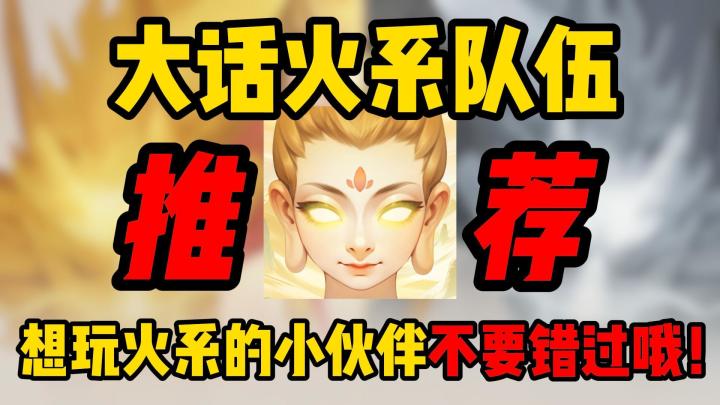 性价比极高新手小白也轻松获取的火系阵容截图