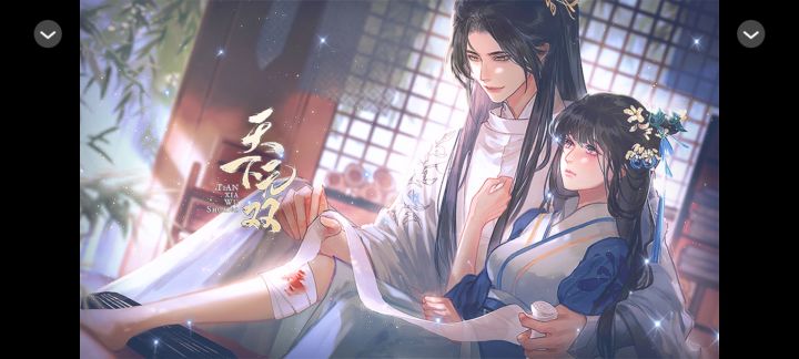 橙光分享领花活动《天下无双》截图