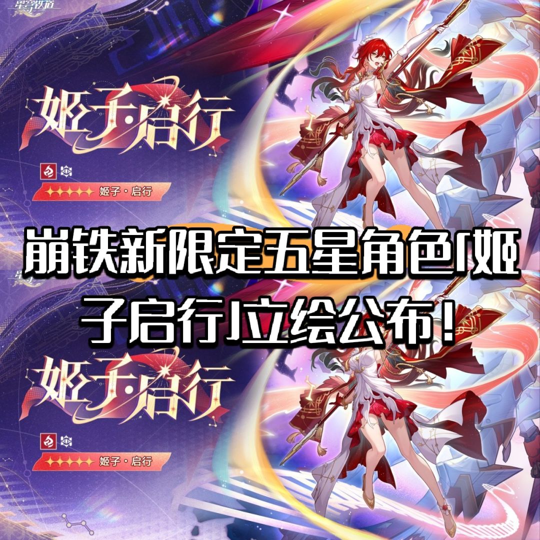 崩铁限定五星角色「姬子启行」立绘公布! 1