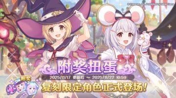 《公主连结Re:Dive》「复刻限定角色附奖扭蛋」正式开展！