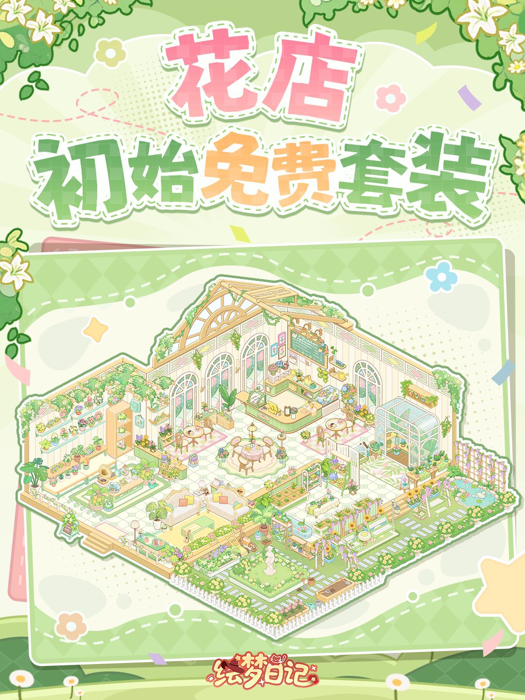 💚人,花店的初始免费套装来啦! 1