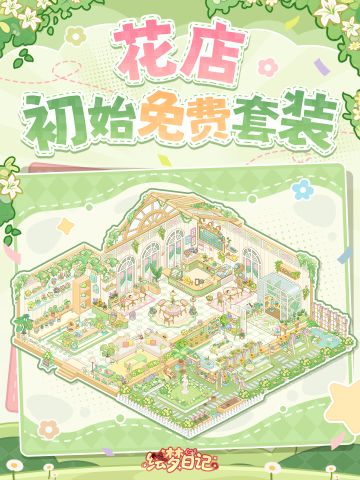 💚人，花店的初始免费套装来啦！