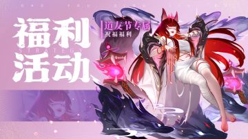 【已发奖】【有奖活动】629道友节盖楼福利！送三重礼！