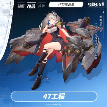 47工程 / 47型驱逐舰 —— 改造预告
