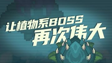 【元气骑士前传】让植物系boss再次伟大！