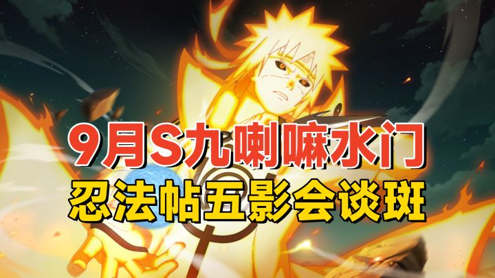 9月高招S九喇嘛水门，忍法帖五影会谈斑，百战鼬和漂泊带土再削弱截图