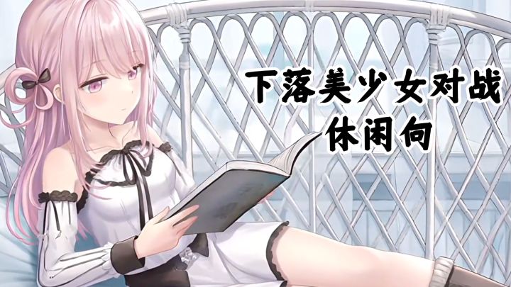 能下落的休闲美少女游戏~剧情休闲很不错~~~截图