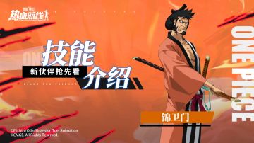 超凡伙伴「狐火·锦卫门」现已登场！技能攻略详解