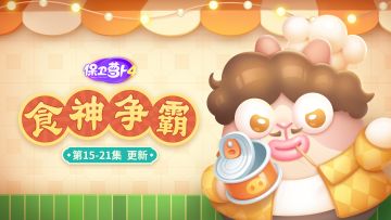 福利 · 主题更新，鲶鱼强神速出餐的秘密竟是...！