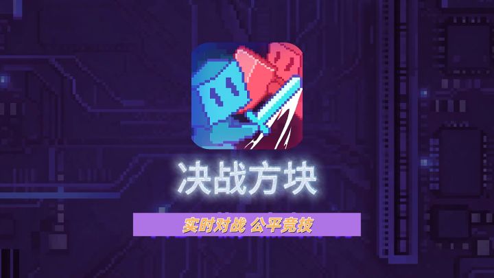 《决战方块》让经典再燃对战热血截图