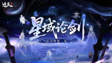 「星域论剑」问鼎星域，分阶挑战赢取巅峰排名！