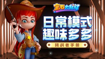 挑战者手册丨日常模式花样多，趣味规则玩不腻！