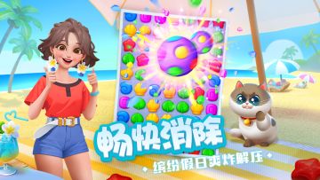 这个假日，感受不一样的消除快乐