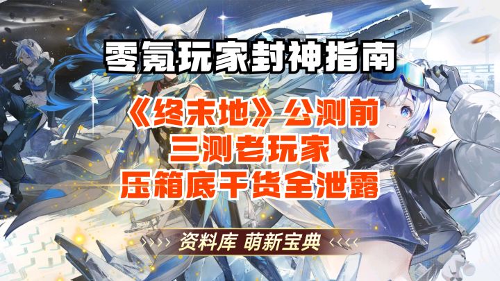 零氪玩家封神指南!终末地公测前,三测老玩家压箱底干货全泄露截图